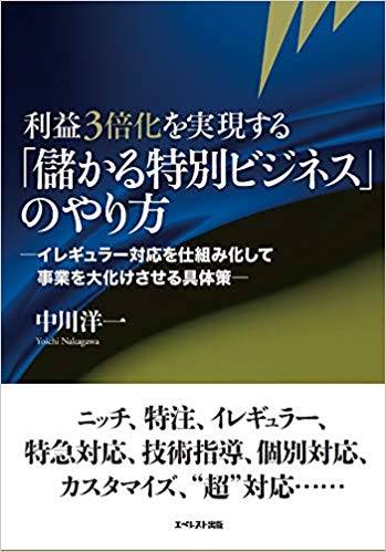 利益3倍化を実現する「儲かる特別ビジネス」のやり方